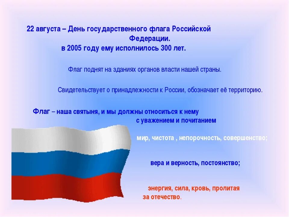 Предложения о флаге россии. 22 Августа день государственного флага Российской Федерации. Сведения о флаге России. День российского флага информация. 22 Агустадень государственного флага.