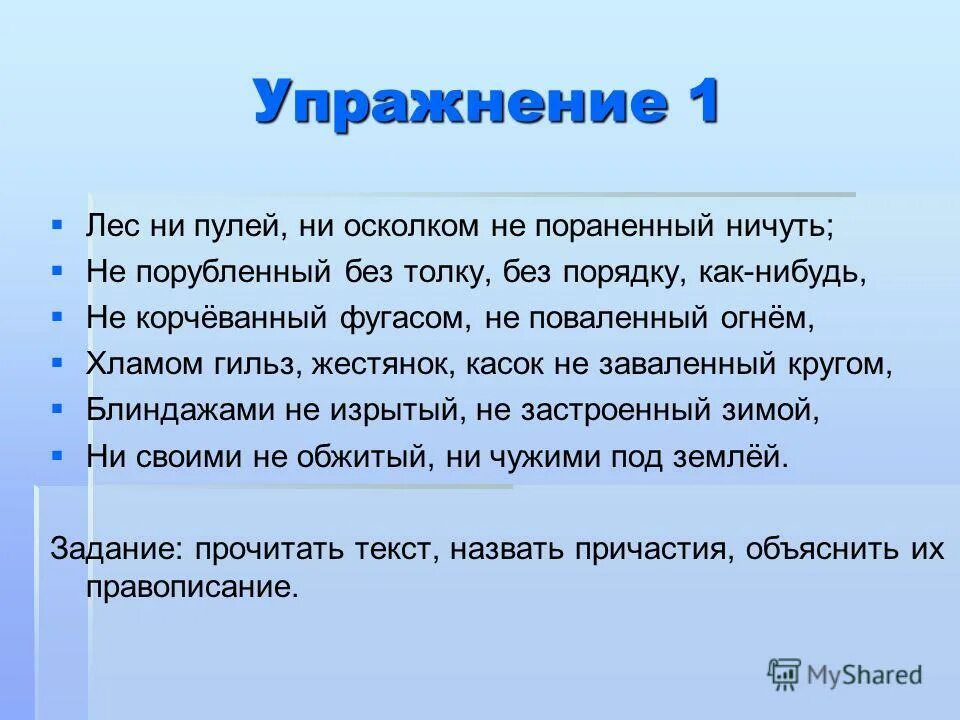 Лес ни пулей ни. Лес ни пулей ни осколком не пораненный ничуть не порубленный. Лес не пораненный ничуть. Без толку предложение