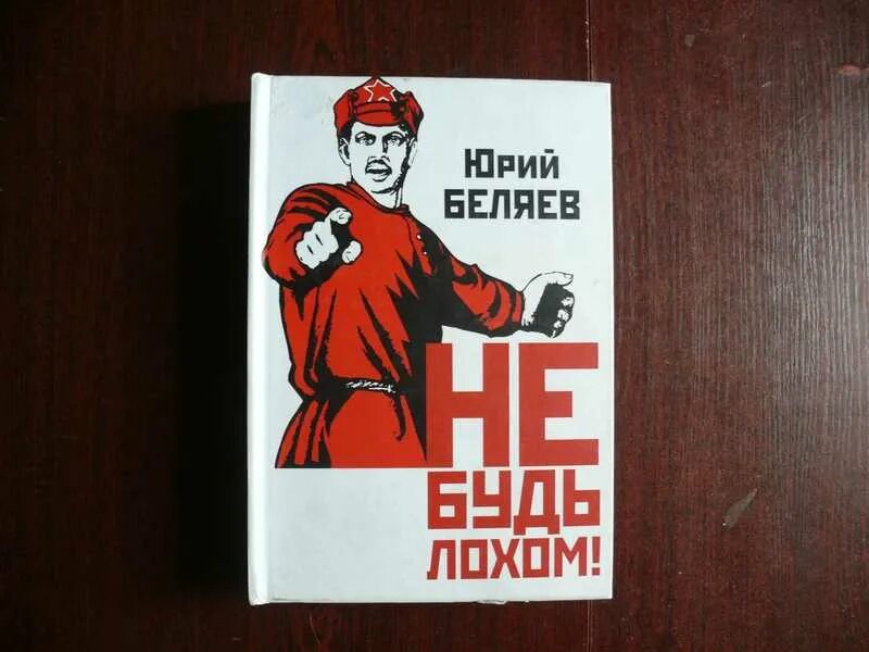 Как стать лохом. Не будь лохом книги. как не быть лохом. книга лох. плакат лох.