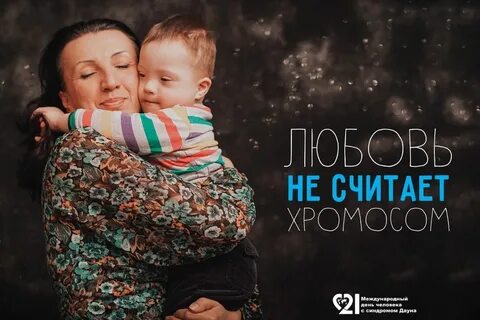 День дауна