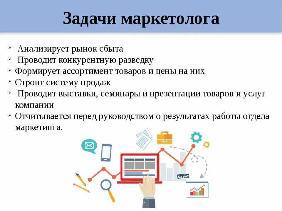 Специалист в области маркетинга. Задачи профессии маркетолог. Компетенции и навыки маркетолога. Задачи специалиста по маркетингу. Сообщение о профессии маркетолог.