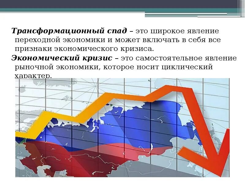 Трансформационный спад. Трансформационный кризис в России. Кризисы трансформации. Переходная экономика России.