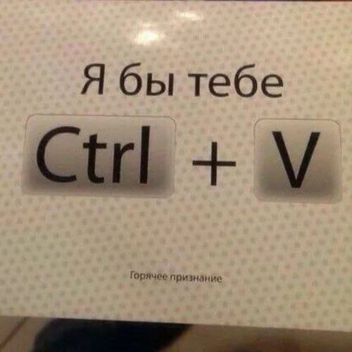 Ctrl c что это. Ctrl c ctrl v. я бы тебе ctrl v. клавиши ctrl+c. ctrl v что значит.