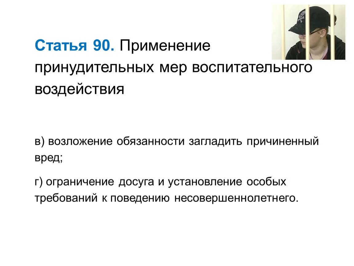 Применение мер воспитательного воздействия к несовершеннолетним. Установление особых требований к поведению несовершеннолетнего. Обязанность загладить причиненный вред несовершеннолетним. Меры воспитательного воздействия для несовершеннолетних. Возложение обязанности загладить причиненный вред.