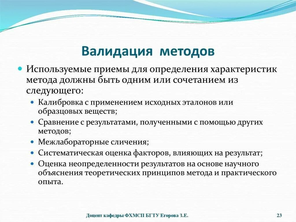 Верификация методик измерения. Валидация методик теста «распадаемость». Валидация методики испытательной лаборатории пример. Валидация аналитических методик. Методология валидации.