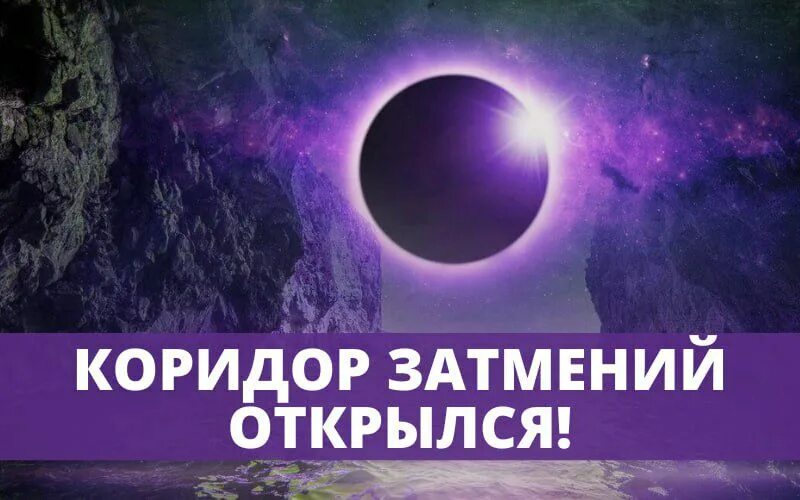 14 октября коридор затмений. Коридор затмений фото. 14 октября коридор затмений. Коридор затмений. 14 октября коридор затмений.