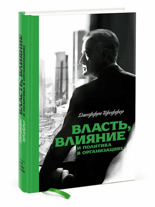 власть, влияние и политика в организациях книга. доказательный менеджмент пфеффер. джеффри пфеффер. понятие власти. власть, влияние и политика в организациях книга.