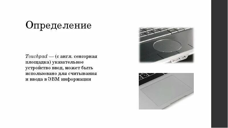 Устройство ввода информации тачпад. Тачпад устройство ввода. тачпад определение. тачпад это устройство ввода или вывода. устройства ввода информации тачпад.