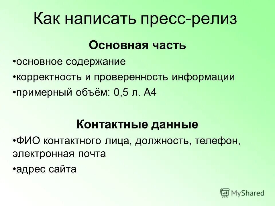 Как написать. Как писать. Как писать пресс релиз. Пресс-релиз как правильно писать. Поподробнее как писать