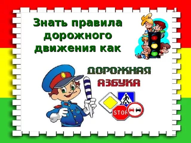 Помни правила движения как таблицу умножения. Знаю правила дорожного движения. знай правила дорожного движения как таблицу умножения. знать правила дорожного движения как таблицу умножения. знаем правила движения как таблицу умножения.