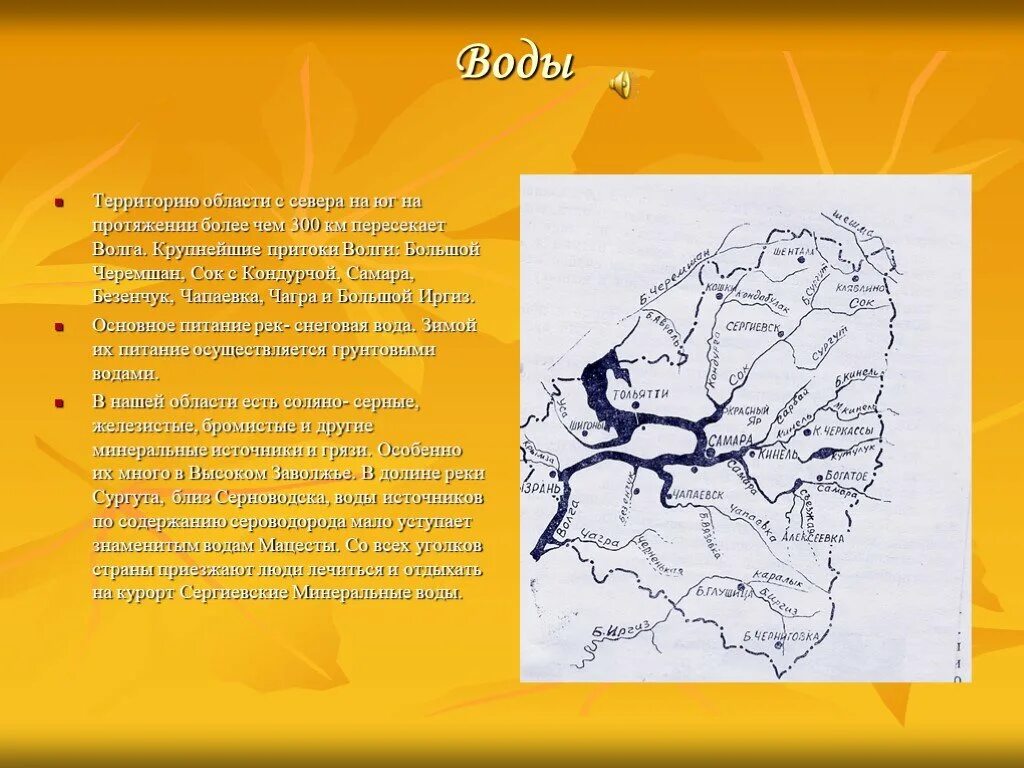 Крупные реки Самарской области. Рельеф Самарской области. Внутренние воды Самарской области. Самарская область презентация. Водные богатства самарской области