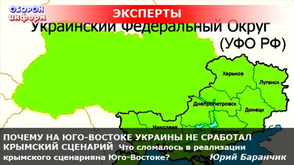 Юго Восток Украины. Юго Восток Украины в составе России. Украина федеральный округ. Вхождение Юго Востока Украины к России.