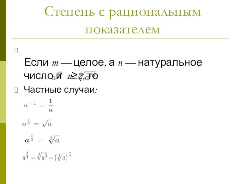 Выражение с рациональным показателем. Степень с рациональным показателем. Понятие степени с любым рациональным показателем. Презентация степень с рациональным показателем. Понятие степени с рациональным показателем.