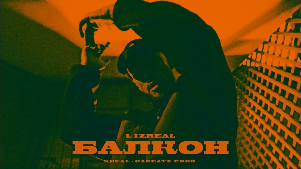 На балконе zomb. Стоим на балконе песня. Стоим на балконе песня. L izreal. Балкон песня.