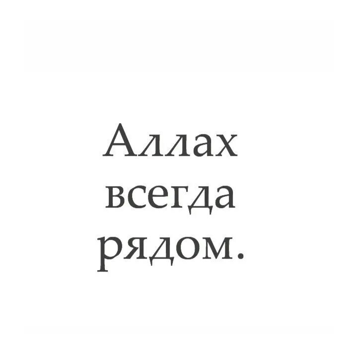 Надпись всегда. Аллах всегда рядом. Аллах всегда. Аллах рядом. Аллах всегда с тобой.