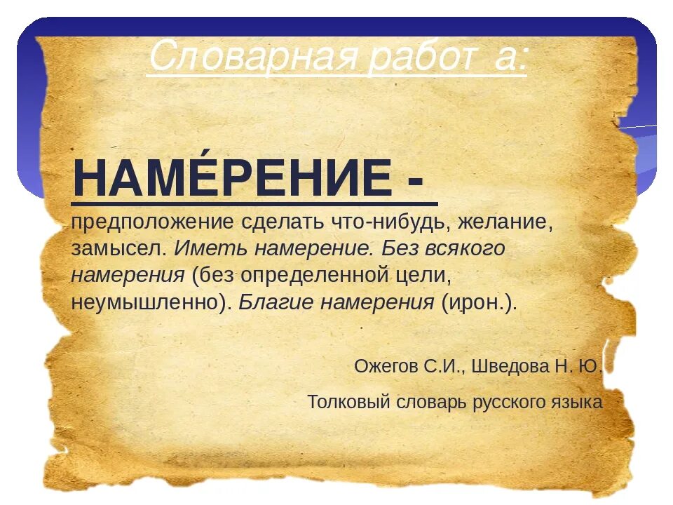 Намерение ударение впр. Намерение это в психологии. Смысл слова намерения. Важность и намерение. Намерение фразы.