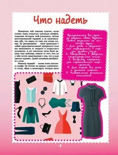 Самая нужная для девушек