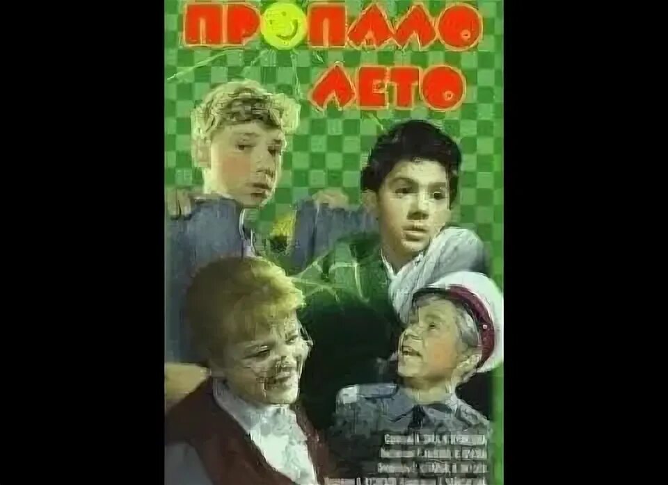 Все пропало лето прошло. Все пропало лето прошло. Все пропало лето прошло. Пропало лето. Пропало лето.