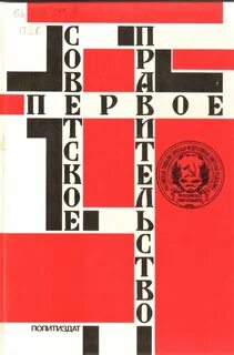Первая глава советского правительства
