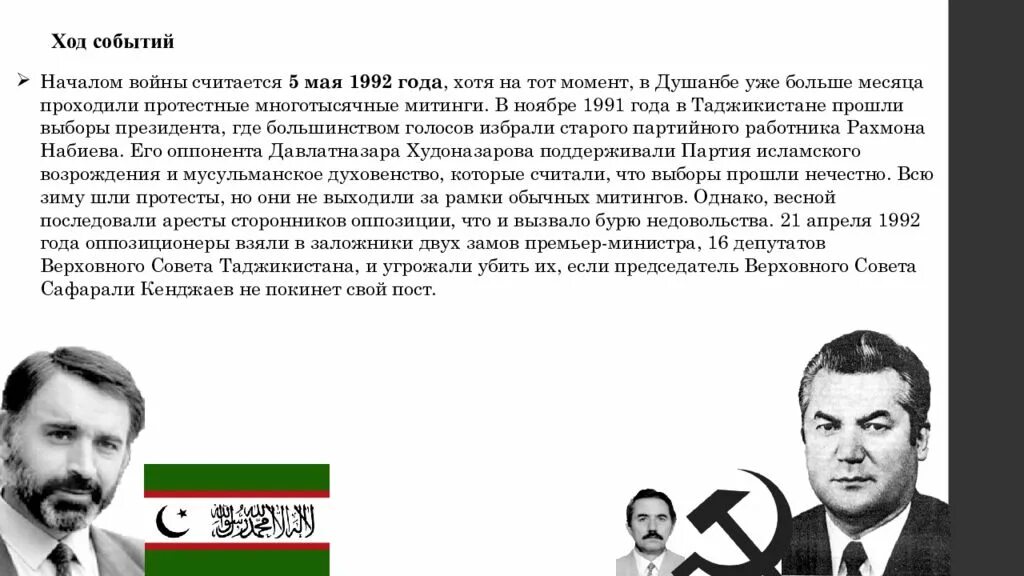 От 27 ноября 1992 г. Конфликт в Таджикистане 1992-1997. Таджикистан в ходе гражданской войны.