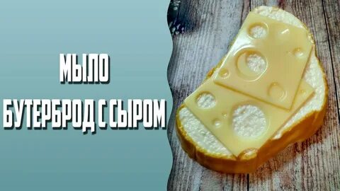 Мыло со стола или хлеб