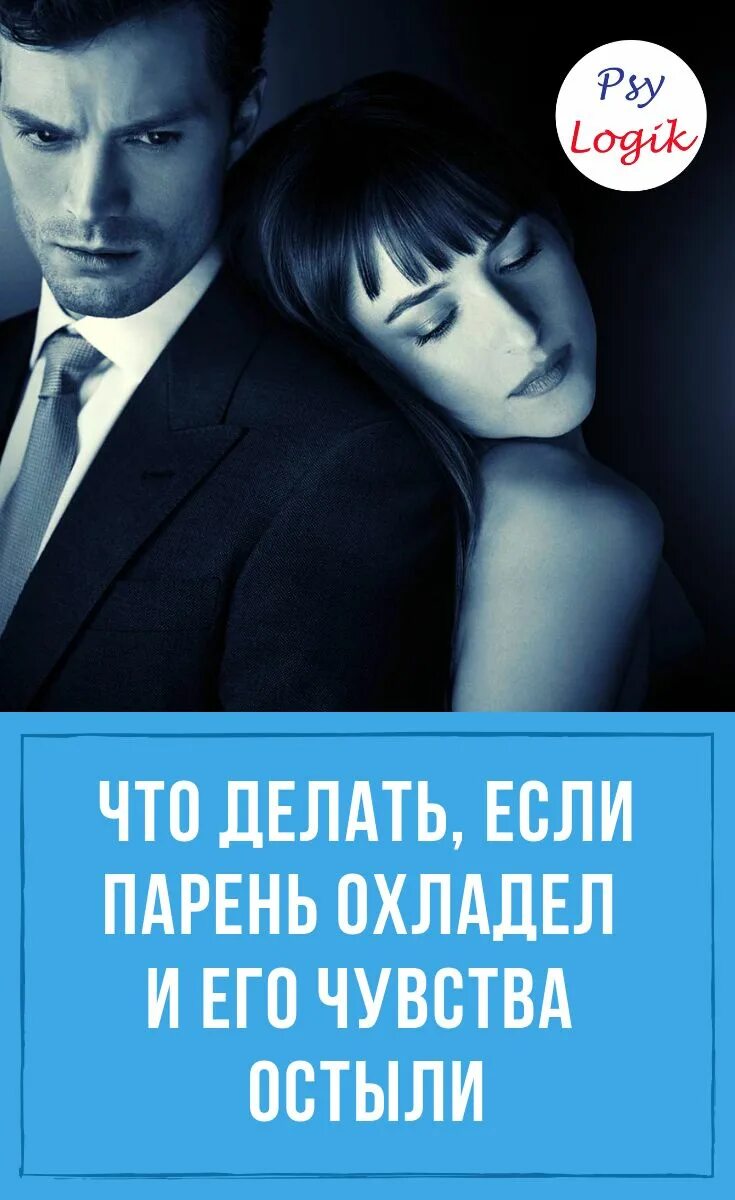 Как охладеть к парню