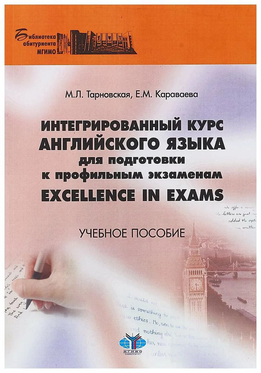 Немецкий язык мгимо учебник. Английский язык мгимо. Дви мгимо английский задания. Книжка по английскому мгимо. Дви мгимо английский.