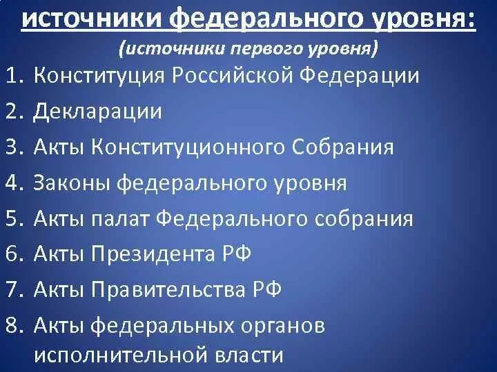 Источники рф федерального уровня