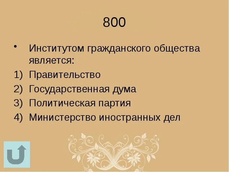 Основой современного общества является. Институтом гражданского общества является. К институтам гражданского общества относятся. Институты гражданского общ. Перечислите институты гражданского общества.