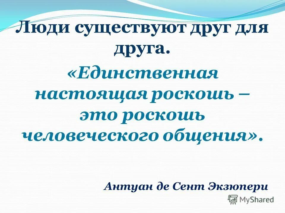 единственная настоящая роскошь это роскошь человеческого общения