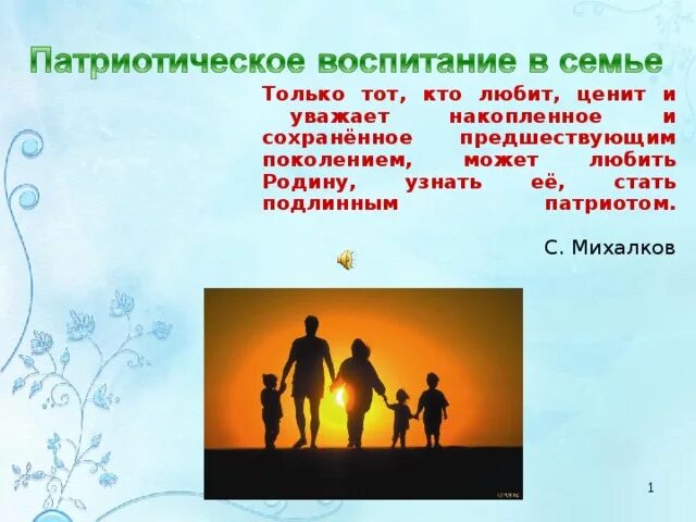 Патриотическое воспитание в семье. Нравственно патриотическое воспитание детей в семье. Роль отца в патриотическом воспитании. Патриотическое воспитание дошкольников в семье.