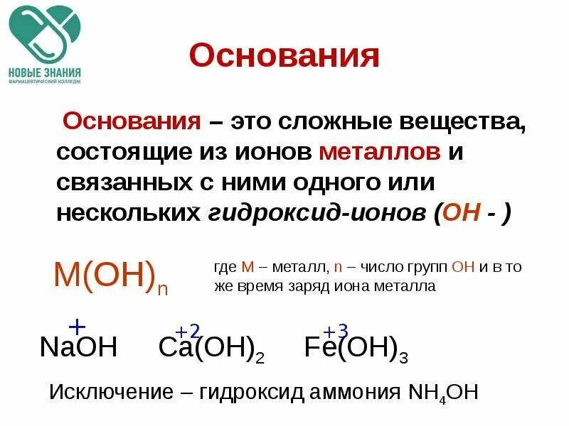 Основание состоит из несколько. Основания это сложные вещества состоящие. основание. основания это сложные вещества состоящие из ионов. основания в химии.