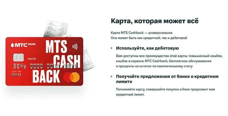 Дебетовая карта МТС кэшбэк. Карта МТС кэшбэк. Кредитная карта MTS cashback. МТС банк дебетовая карта.