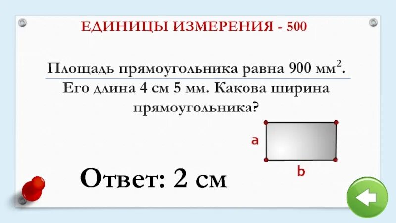 Площадь прямоугольника равна см2. Прямоугольник с единицами измерений. Ширина прямругн. Длина и ширина прямоугольника.