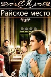 Райское место 2
