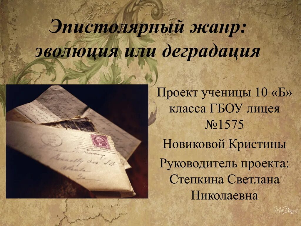 Эпистолярный жанр это какой. Эпистолярный жанр. эпистолярный жанр в литературе. эпистолярный жанр примеры. письмо в эпистолярном жанре.