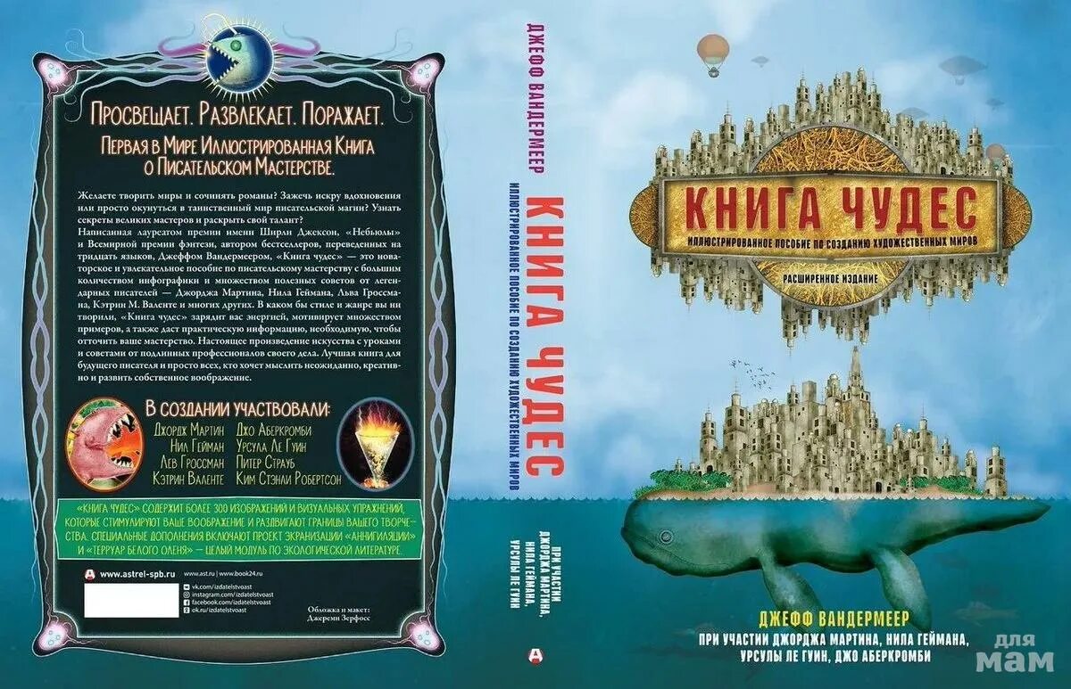 Книга чудес картинки. Книга чудес Джефф Вандермеер. Чудо книга. Книги по писательскому мастерству. Книга это чудо книга.