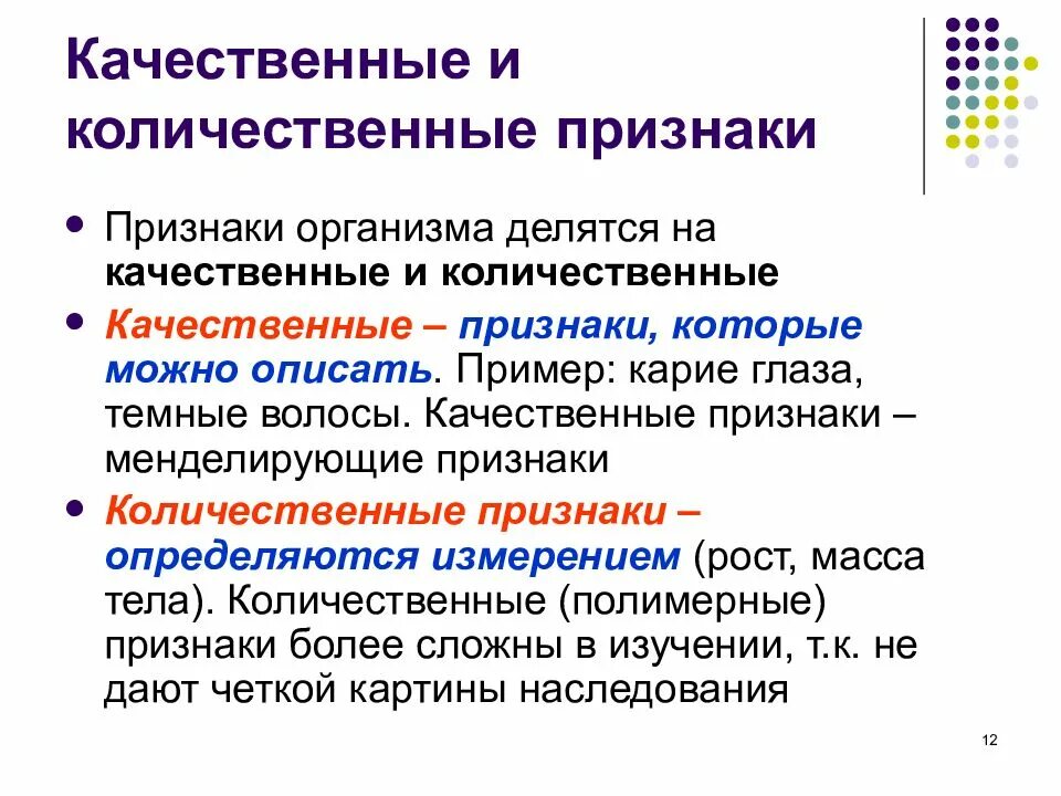 Качественные и количественные признаки. Качественные признаки и количественные признаки. Качественные и количественные признаки изменчивости. Количественные и качественные признаки в генетике. Как вы описали характер изменчивости величины пульс