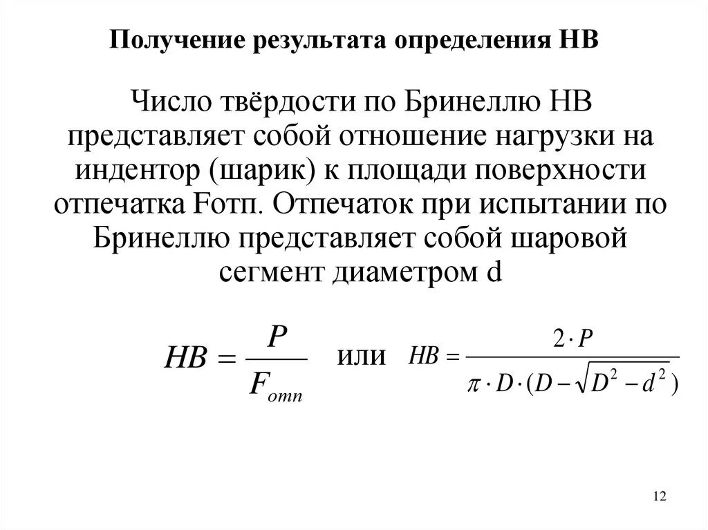 Метод определения твердости по Бринеллю. Определение твердости методом Бринелля. Испытание металлов на твердость методом Бринелля. Как определяют твердость металла по методу Бринелля. Получим результат 63 63