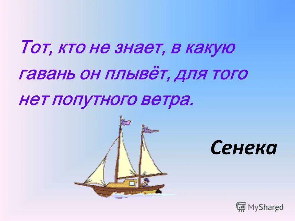 корабль не знающий куда плыть. корабль не знающий куда плыть. корабль не знающий куда плыть. корабль не знающий куда плыть. ни один ветер попутный корабль.