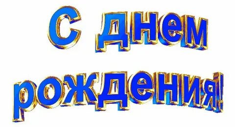 Надпись с днем рождения другу