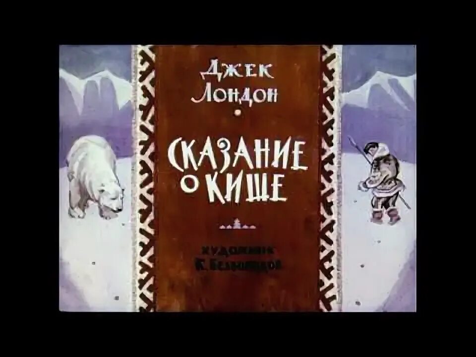 Киша читать. Джек Лондон Сказание о Кише. Джек Лондон сказка о Кише. Джек Лондон Сказание о Кише иллюстрации. КИШ Сказание о Кише.