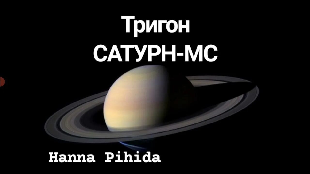 Сатурн МС. Транзит Сатурна. Транзиты Сатурна по годам. Транзиты Сатурна 2010-2020.