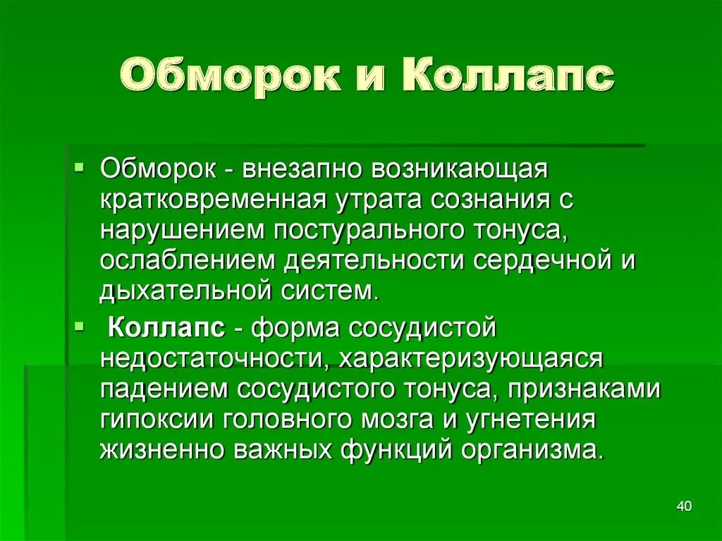 Как лечить коллапс. Коллапс и обморок отличия. сосудистый коллапс. чем отличается обморок от коллапса. обморок коллапс шок отличия.
