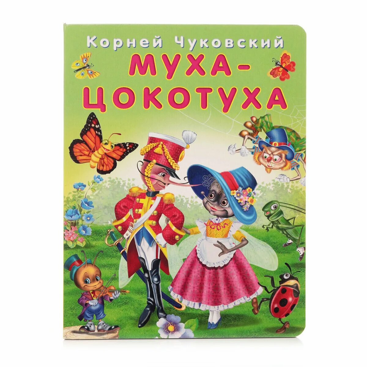 Муха цокотуха афиша. Муха-Цокотуха книга. Сказки Чуковского Муха Цокотуха. Обложка книги Чуковского Муха Цокотуха.