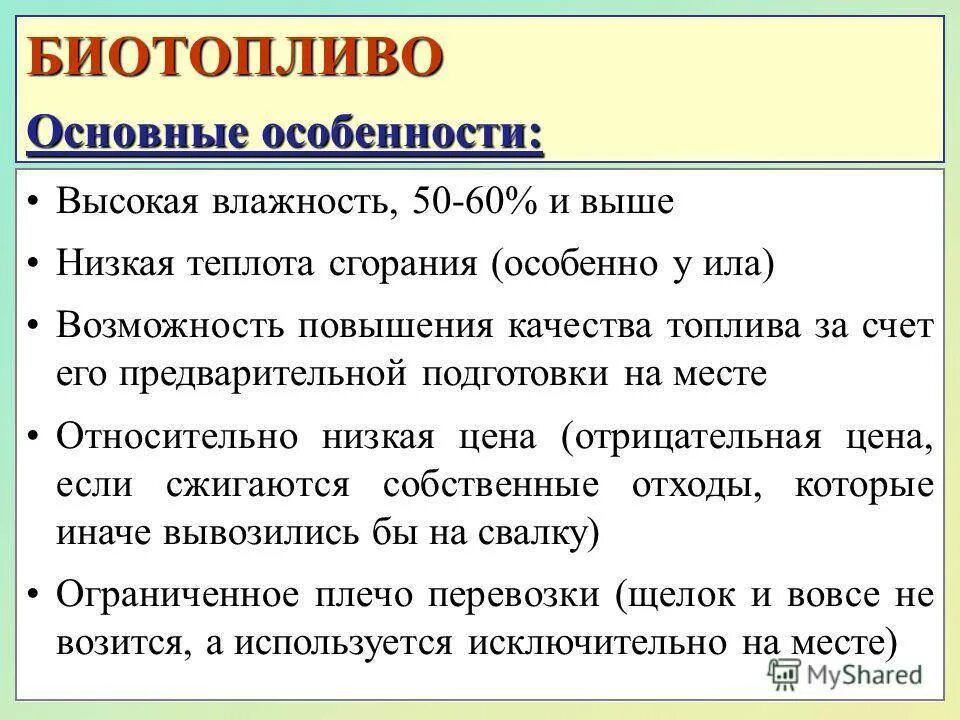 Преимущества биотоплива. Достоинства и недостатки биотоплива. Минусы биотоплива. Плюсы использования биотоплива. Использование биотоплива