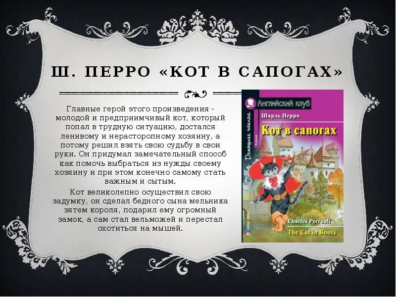 Книга сказки Шарля Перро. Краткое содержание сказки кот в сапогах. Описание сказки кот в сапогах. Главные герои сказки кот в сапогах.