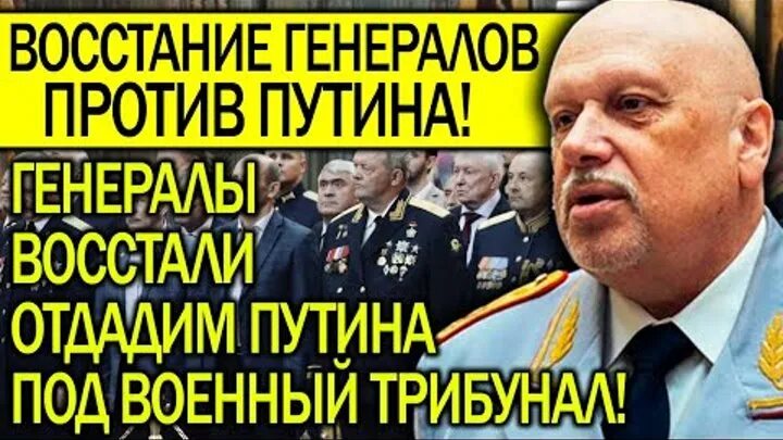 Генералы против Путина. Генерал, кто против Путина. Заговор генералов против Путина. Пусень против генерал Энрик Прайд. Генерал против власти