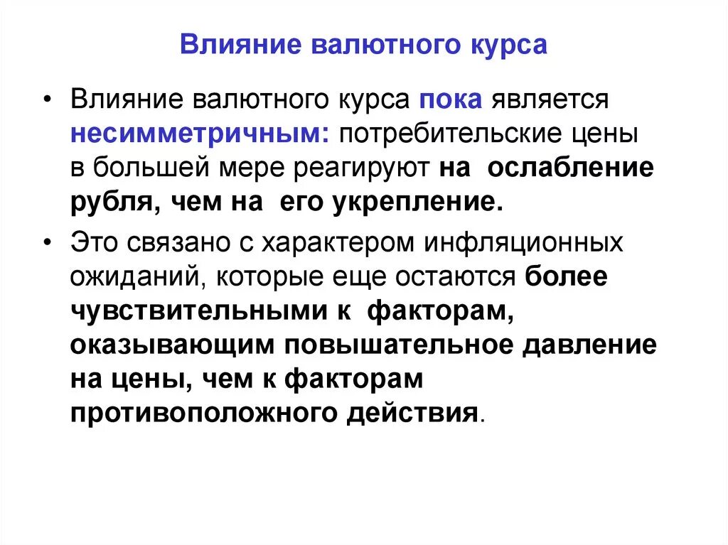 Повышение курса валют. Влияние валютного курса на экономику страны. .Влияние динамики валютного курса на экономику страны.. Валютный курс. Влияние валютного курса на деятельность предприятия.