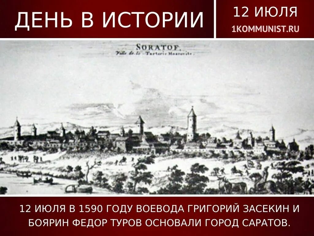 Какой город был основан в 1916 году. Саратов в 1590 году князем григорием засекиным. саратов в 1590 году. 1590 - основан город саратов..